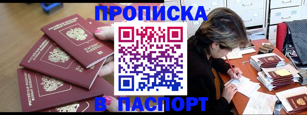 прописка штамп в Щёлкино